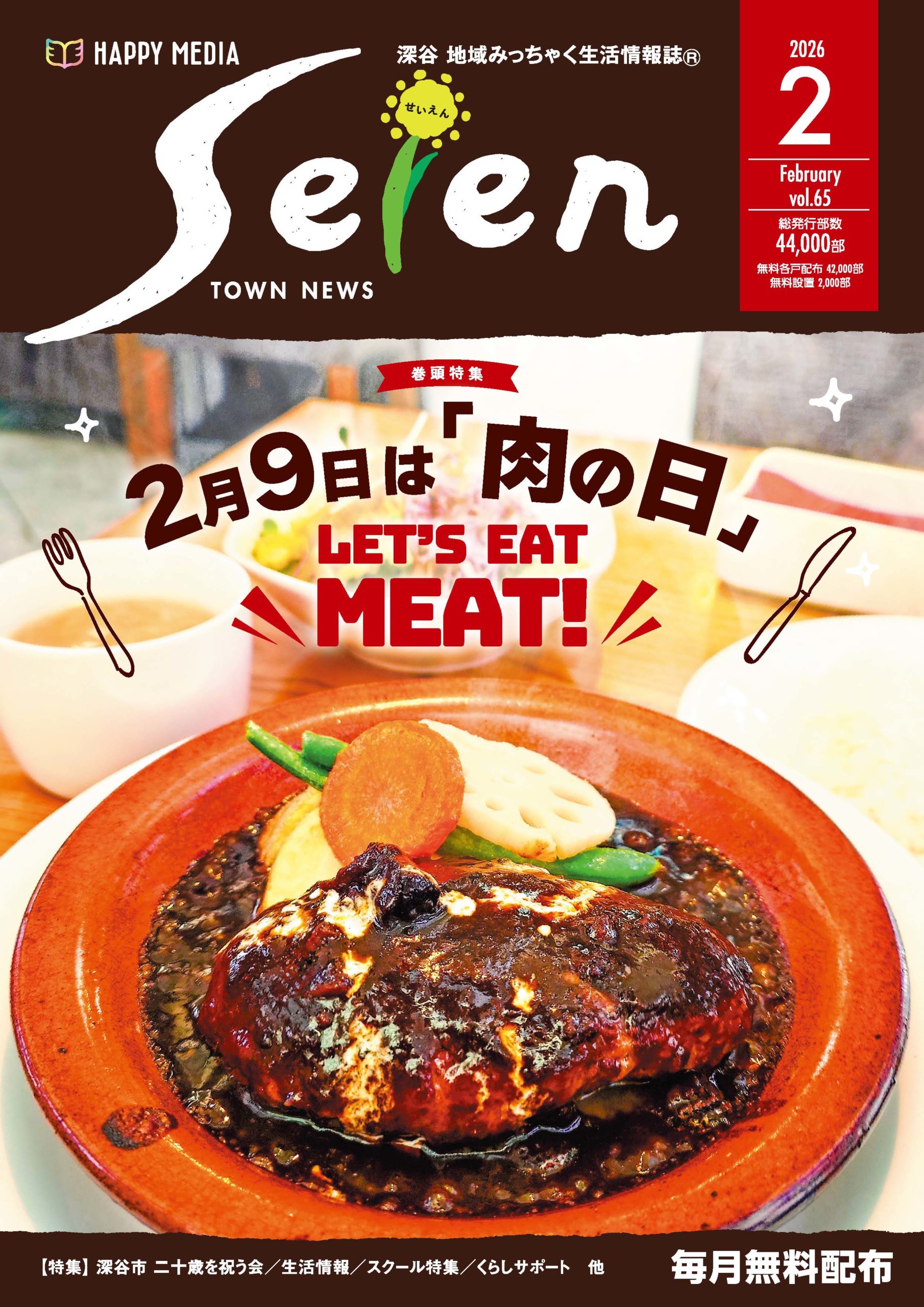 深谷 地域みっちゃく生活情報誌 Seien vo65 1/20（火）発行 – 株式会社