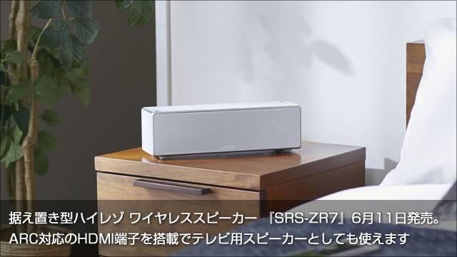 据え置き型ハイレゾ ワイヤレススピーカー『SRS-ZR7』6月11日発売