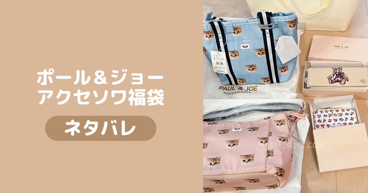 PAUL&JOE ACCESSOIRES ポールアンドジョーアクセソワ 福袋