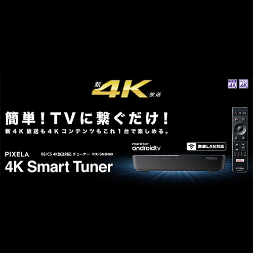BS/CS 4K対応4K Smart Tuner「PIX-SMB400」が、ソフトウェア