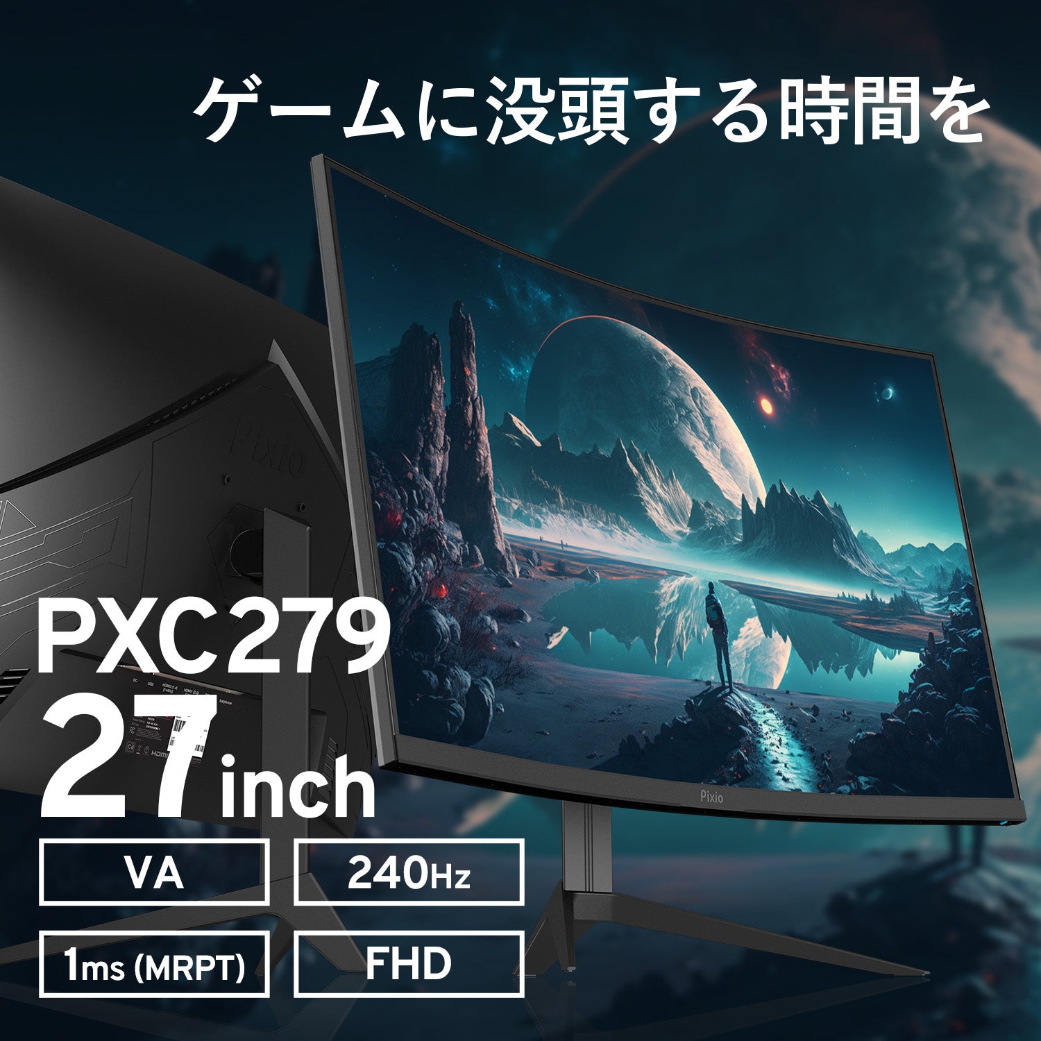 PXC279 | 27インチ 240Hz FHD VA 湾曲ゲーミングモニター | Pixio