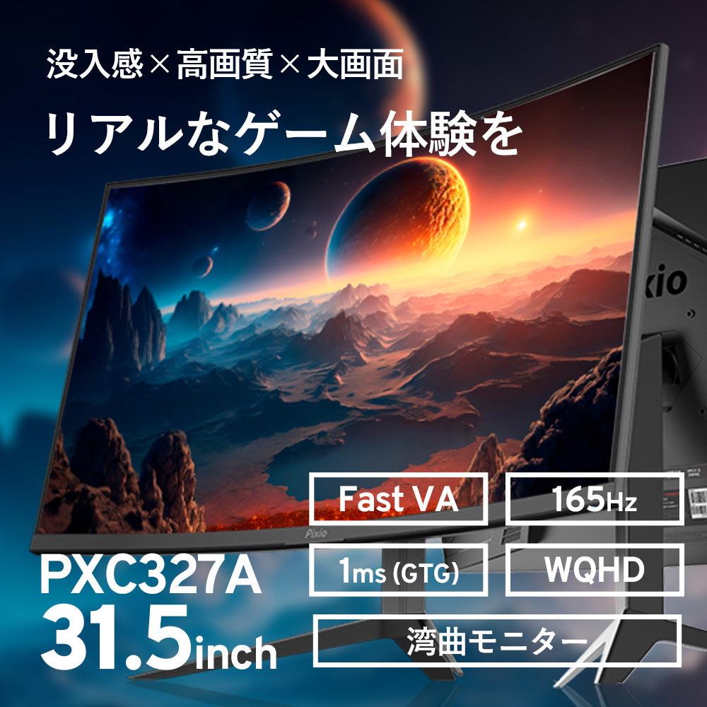 PXC327 Advanced | 32インチ 165Hz WQHD FastVA 湾曲ゲーミング