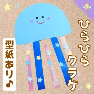 8月製作】ひらひらクラゲ【保育園・幼稚園・こども園】 - ほいくの