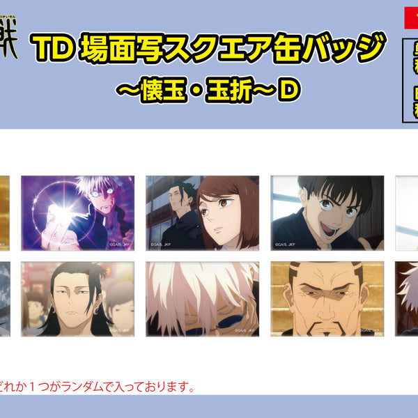 Pochimart】呪術廻戦限定 TD場面写スクエア缶バッジ ～懐玉・玉折～ D