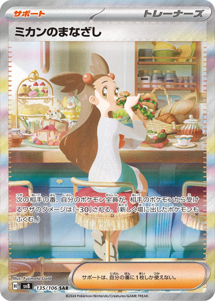 ミカンのまなざし [sv8 135/106] - みんなのポケカ相場 GR