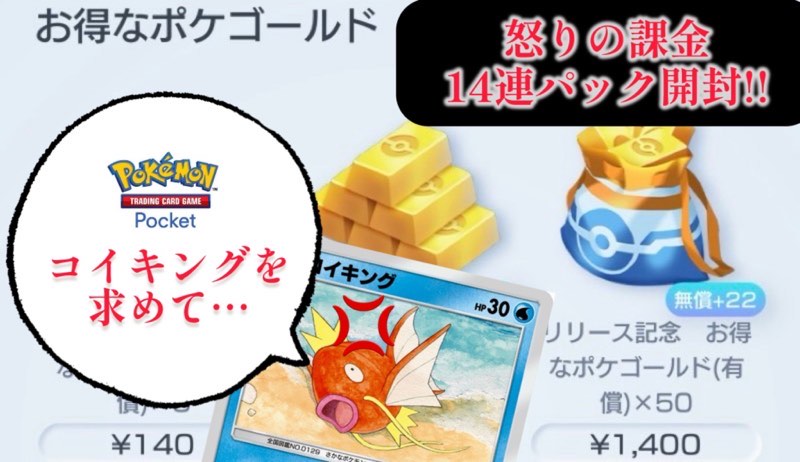 ポケポケ】リリース初日に怒りの課金!14連パック開封禄【最強の遺伝子