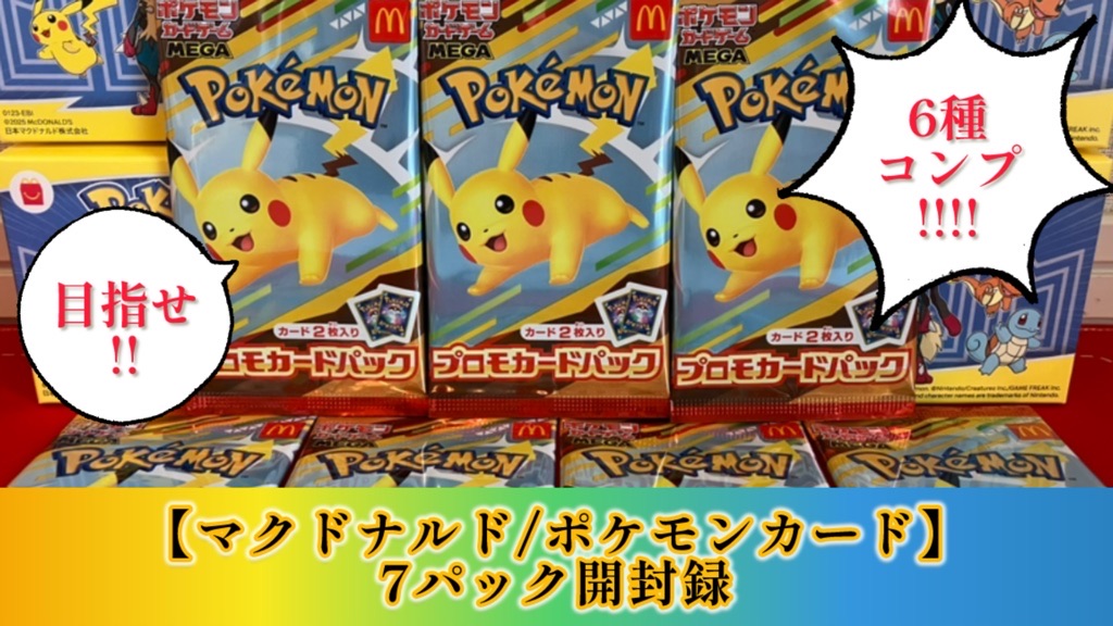 ポケモンカード プロモカードパック 未開封 マクドナルド 新品未開封