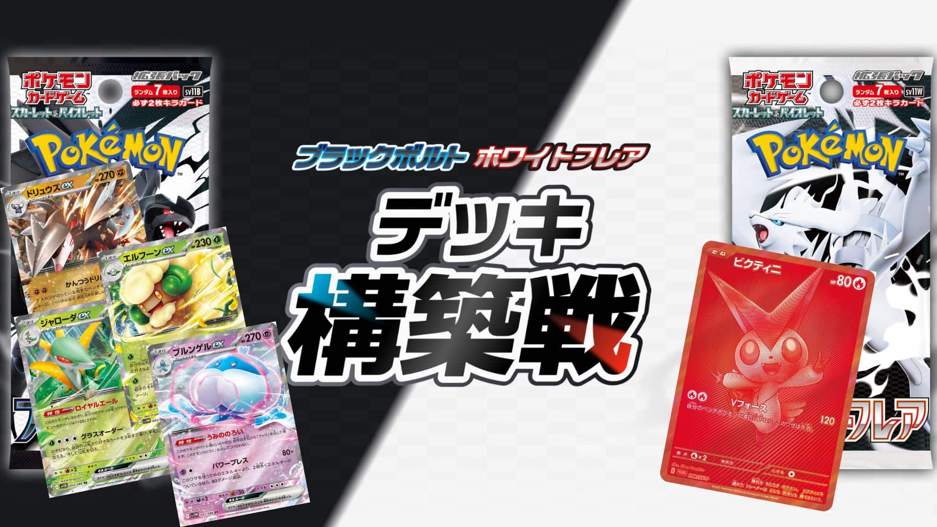 ビクティニex BWR ビクティニEX | ポケモンカードゲーム公式ホームページ