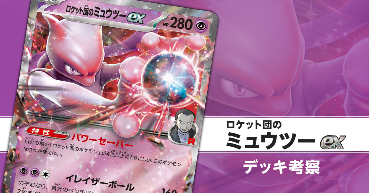 ロケット団のミュウツーex 280HP SR ポケモンカード、ロケット団の
