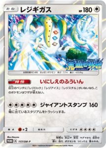 117/SM-P レジギガス： 拡張パック「覚醒の勇者」「超次元の暴獣」BOX