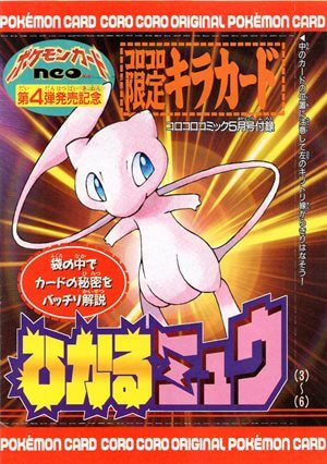ひかるミュウ 旧裏 「月刊コロコロコミック01年5月号」 ひかるミュウ_