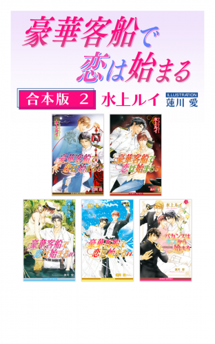 豪華客船で恋は始まる 複製原画 水上ルイ 蓮川愛 額サイズ約22×30cm