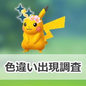 ポケモンGO】色違いの桜をつけた「ピカチュウ」の出現状況、確率を調査