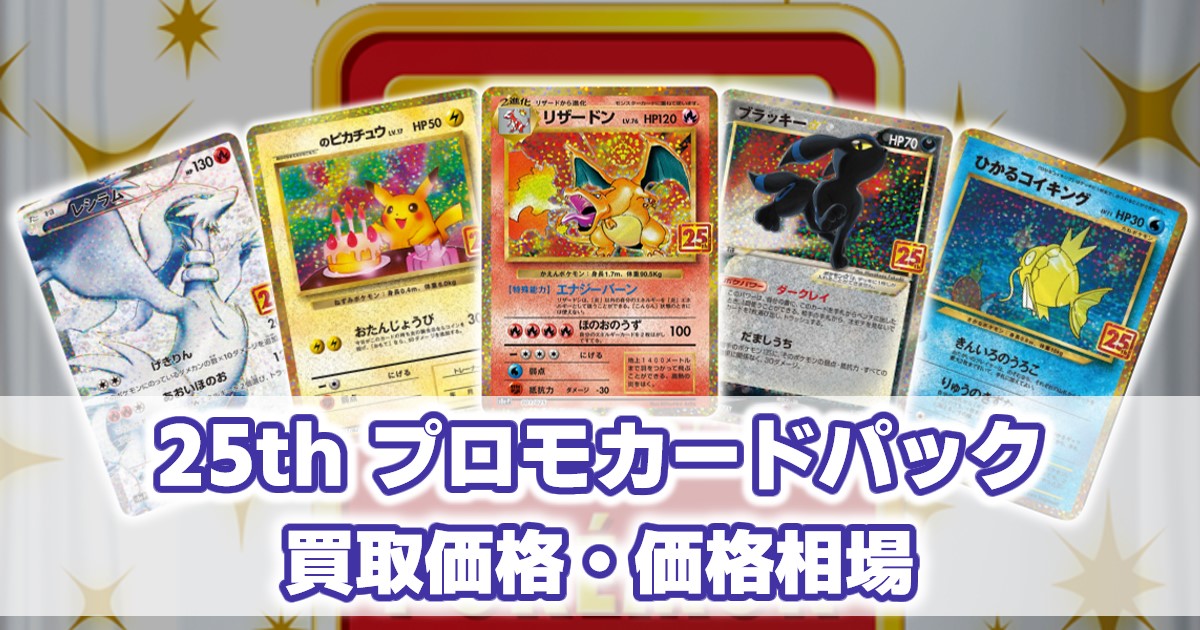 ポケモンカードゲーム 25周年プロモパック 10パック プロモパック