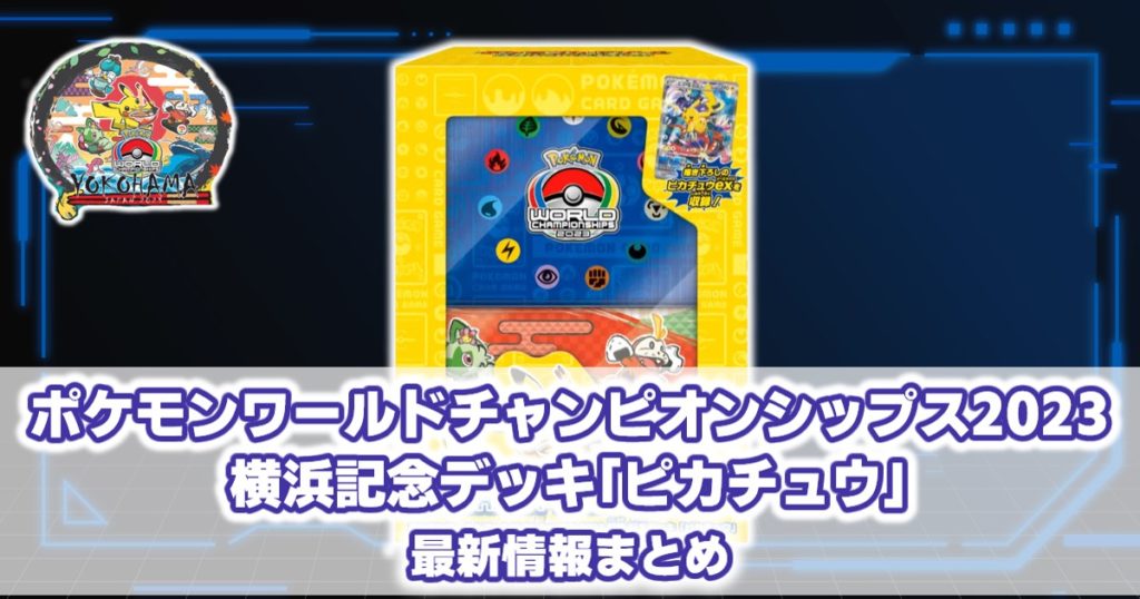 新品 横浜ピカチュウ ワールドチャンピオンシップ 2023 デッキ