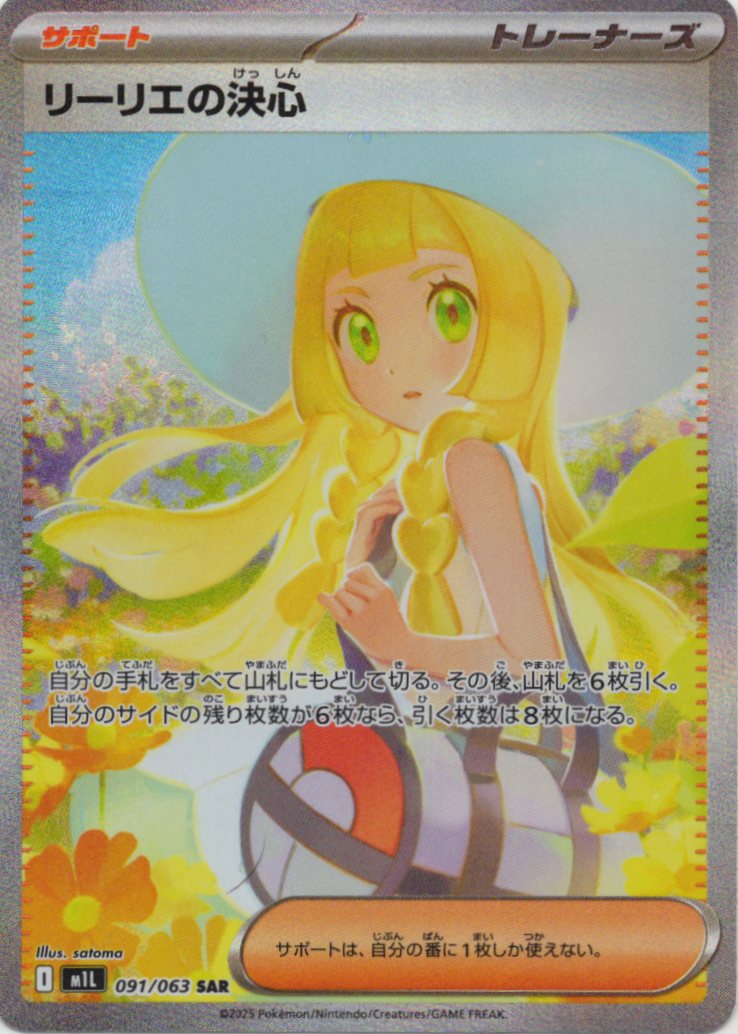 リーリエの決心(091/063)[SAR]【M1L】 | 福福トレカ ポケモンカード専門店