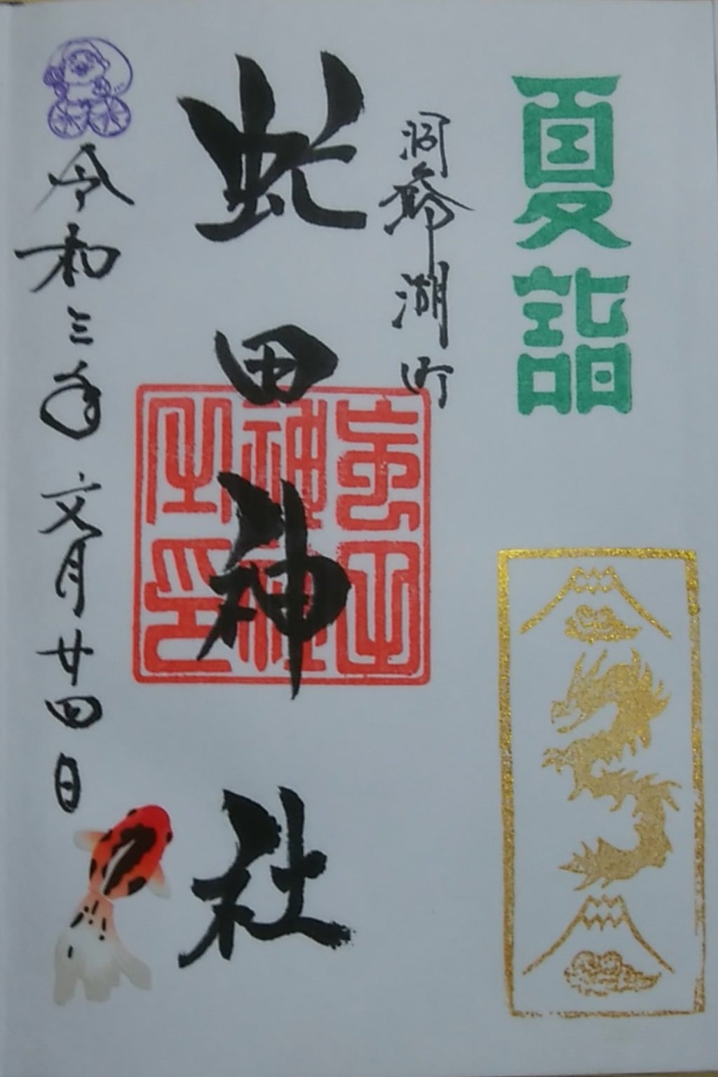 虻田神社♡北海道洞爺白蛇最強パワースポット龍の道御朱印帳火水鳳凰