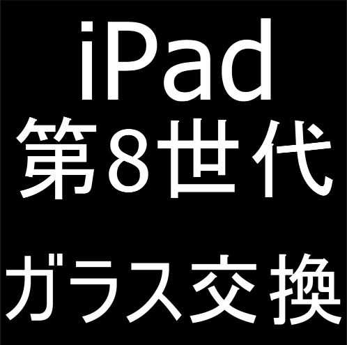iPad 第8世代のガラス交換修理で割れた画面が元通り！中が見えている