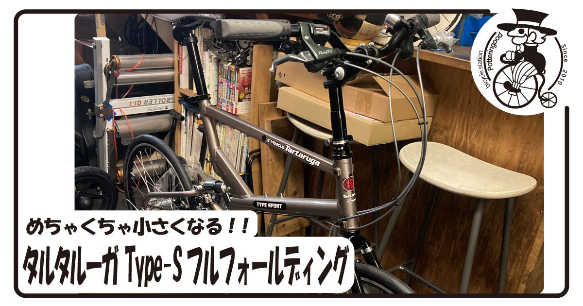 超コンパクト！タルタルーガType-s 「フルフォールディング」 - 自転車