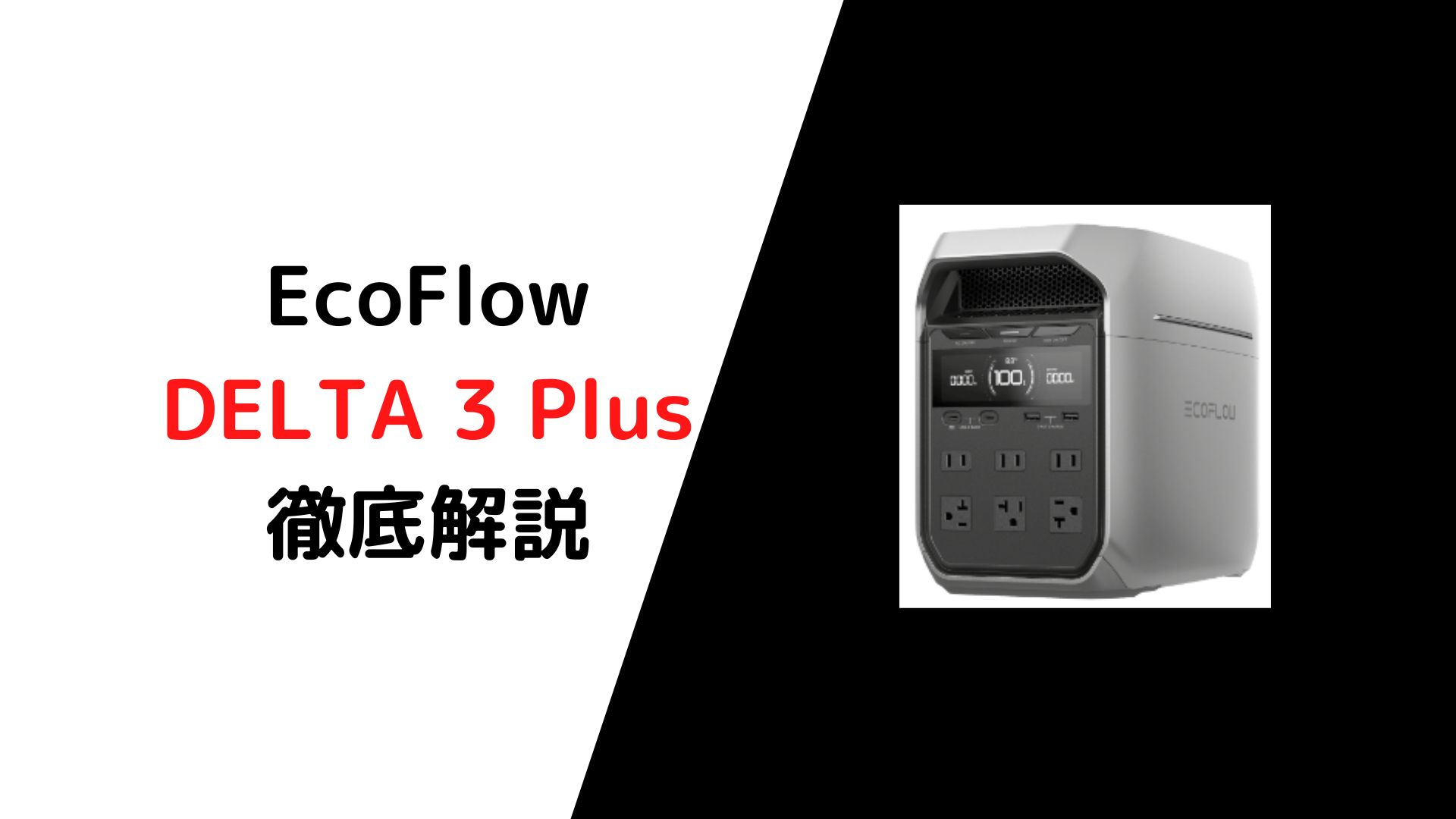 EcoFlowポータブル電源DELTA 3 Plusを徹底解説！〜DELTA 2 & 他社比較〜