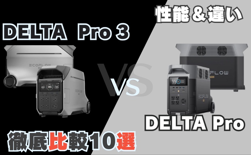 デルタプロ3とデルタプロ｜違い・性能を徹底比較10選 EcoFlow