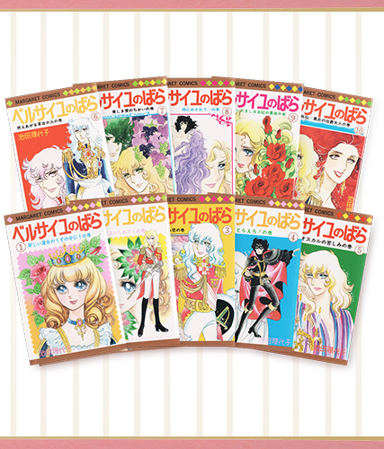 ベルばらグッズのアンビーマーケット / MC版 ベルサイユのばら 1〜10巻