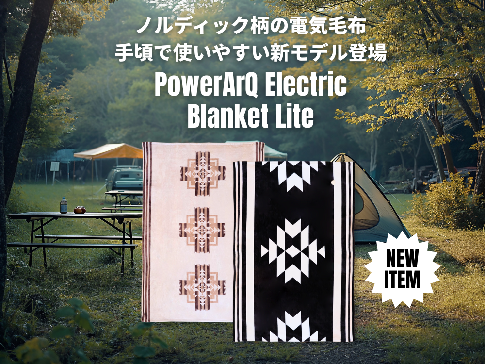 人気のPowerArQ電気毛布、新モデルPowerArQ Electric Blanket Liteが