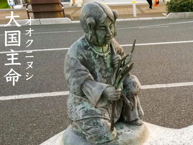 大国主命（オオクニノヌシノミコト）