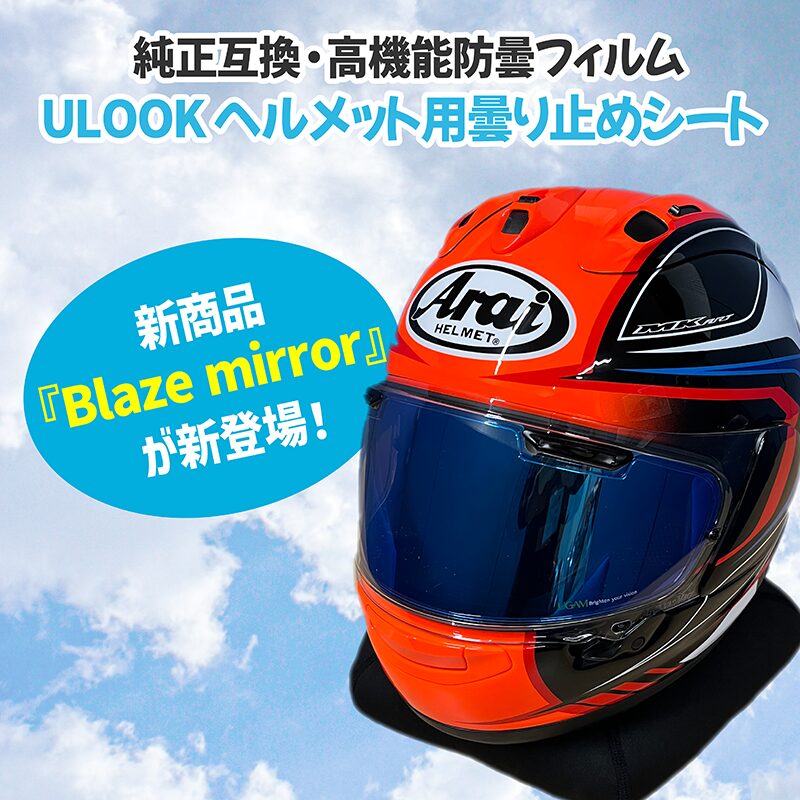 ULOOKヘルメット用曇り止めシート - 新商品『Blaze mirror』が新登場