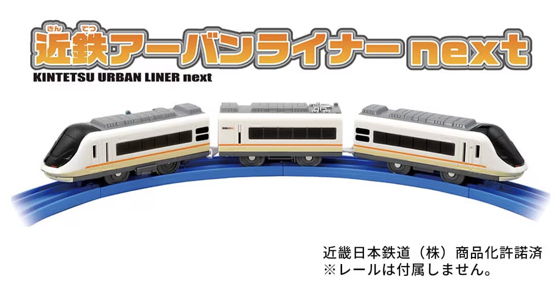 プラレール 近鉄アーバンライナーnext（エリア限定販売品）」2025年3月