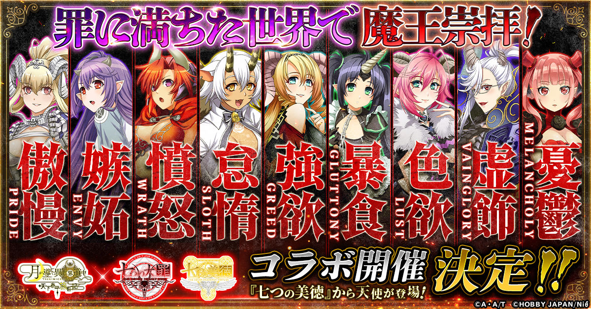 ツキミチ旅日記】罪に満ちた世界で魔王崇拝！「七つの大罪」&「七つの