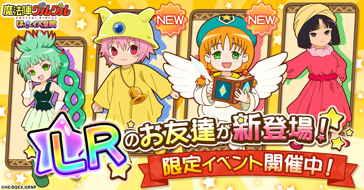 魔法陣グルグル ほしくず大冒険」 LRのお友達「クルジェ」と「リリック