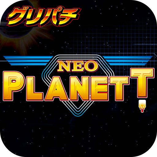 グリパチ]ネオプラネットXX - Google Play のアプリ