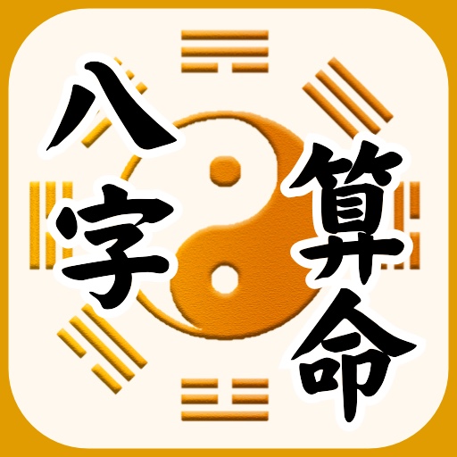 超准八字算命 趋吉避凶 - 今日运势 - Apps on Google Play