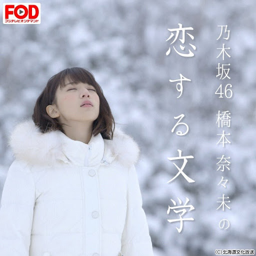 乃木坂46橋本奈々未の恋する文学 夏の旅&冬の旅 最新 乃木坂46 橋本
