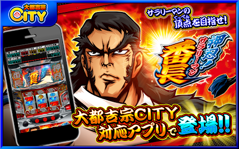 押忍！サラリーマン番長【大都吉宗CITYパチスロ】 - Google Play のアプリ