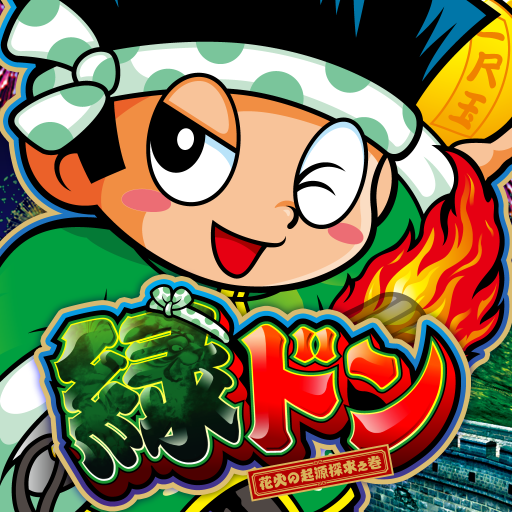 緑ドン花火の起源探求之巻 - Google Play のアプリ