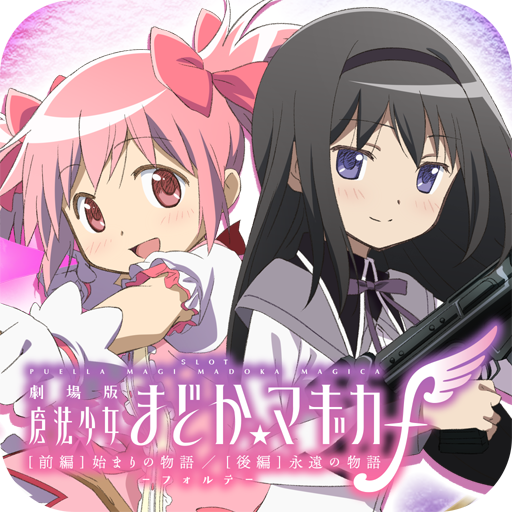 スマスロ劇場版 魔法少女まどか☆マギカ前後編f-フォルテ- - Google