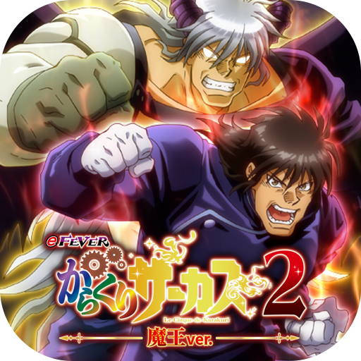 eフィーバーからくりサーカス2 魔王ver. - Google Play のアプリ