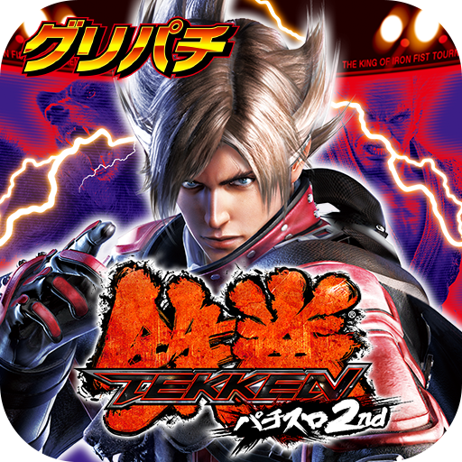 グリパチ]パチスロ鉄拳2nd - Google Play のアプリ