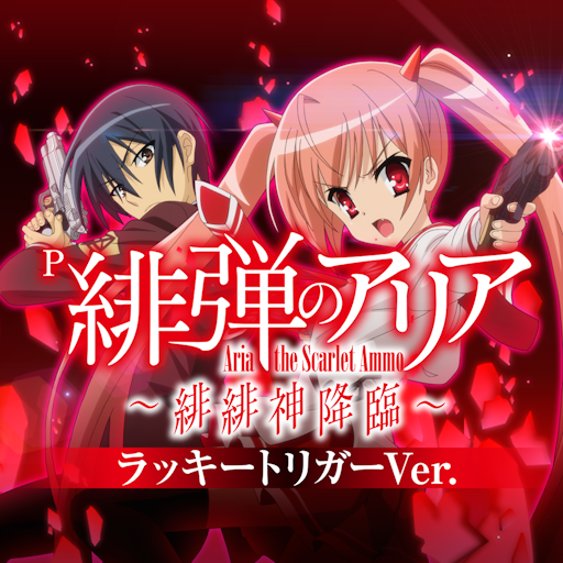 P緋弾のアリア～緋緋神降臨～ラッキートリガーVer． - Apps on