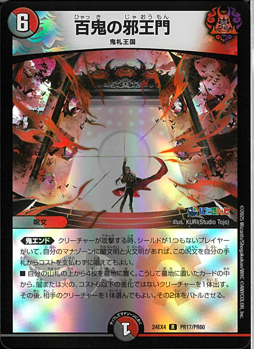 百鬼の邪王門 CSプロモ 百鬼の邪王門 プロモ 百鬼の邪王門 (プロモ