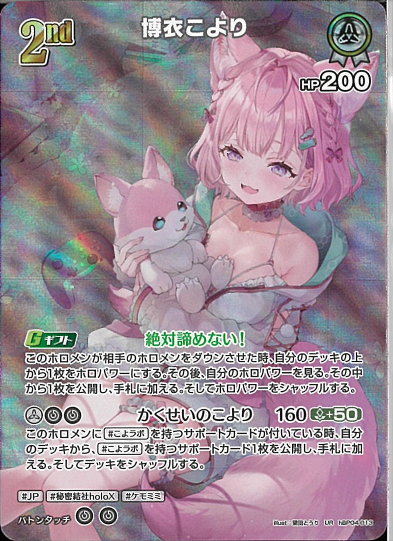 UR)博衣こより(hBP04-013)