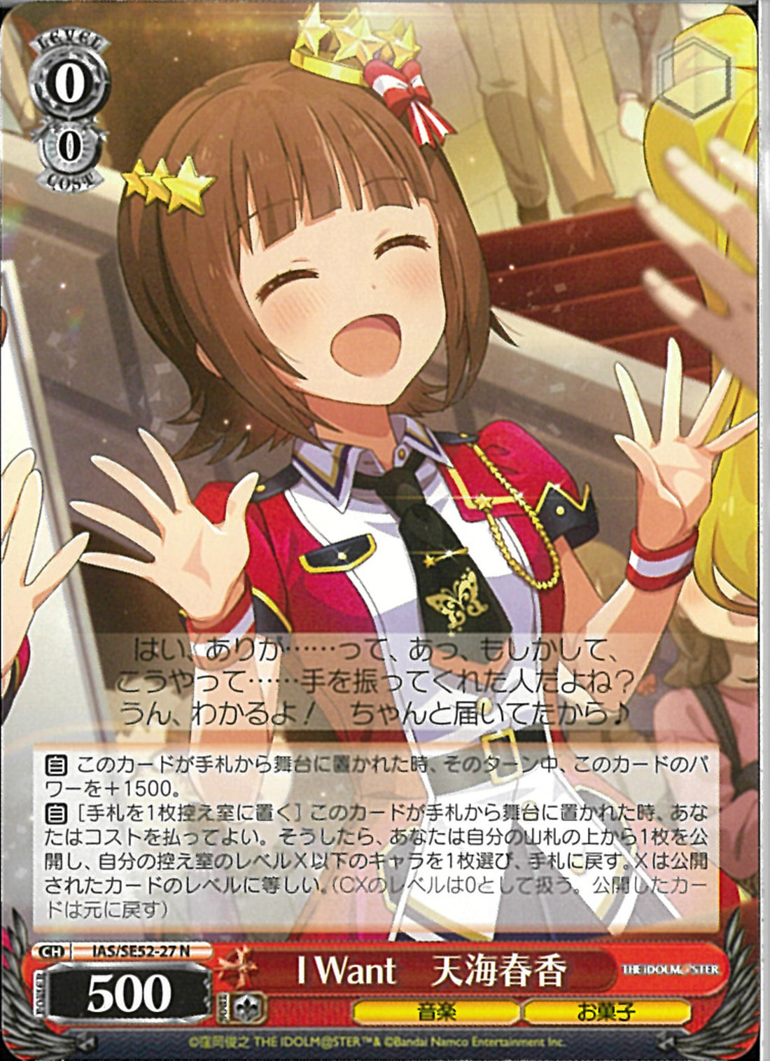 つながる笑顔 天海春香 SP ヴァイスシュヴァルツ ヴァイスシュヴァルツ