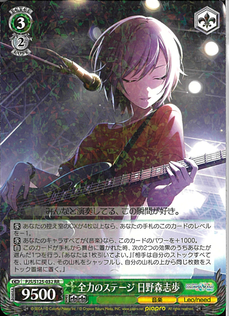 全力のステージ 日野森志歩(S125-032)RR