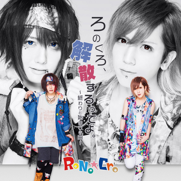 V系☆RoNo☆Cro【雪希】This is RoNo☆Cro☆ブロマイド③ RoNoCro 雪希