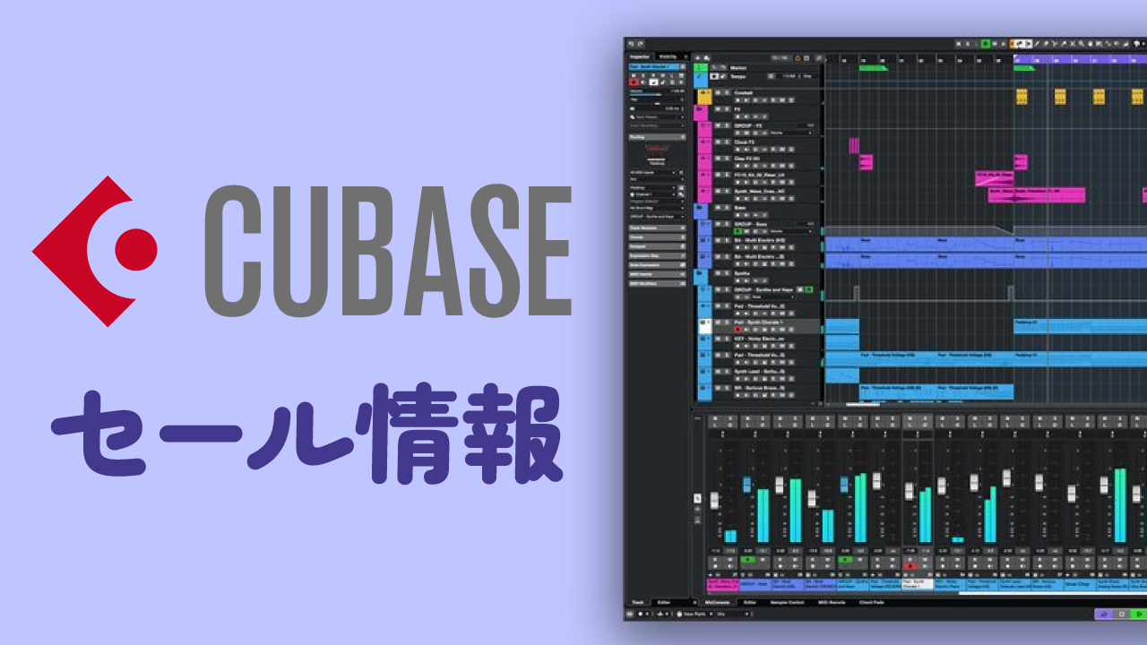 40%オフ】SteinbergのトップシェアDAW『Cubase』のセール情報まとめ