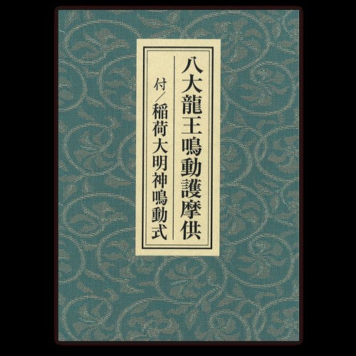 光明真言法 /中院・三憲/私記 光明真言法 - 法藏館 おすすめ仏教書専門