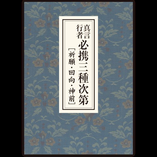 光明真言法 /中院・三憲/私記 光明真言法 /中院・三憲/