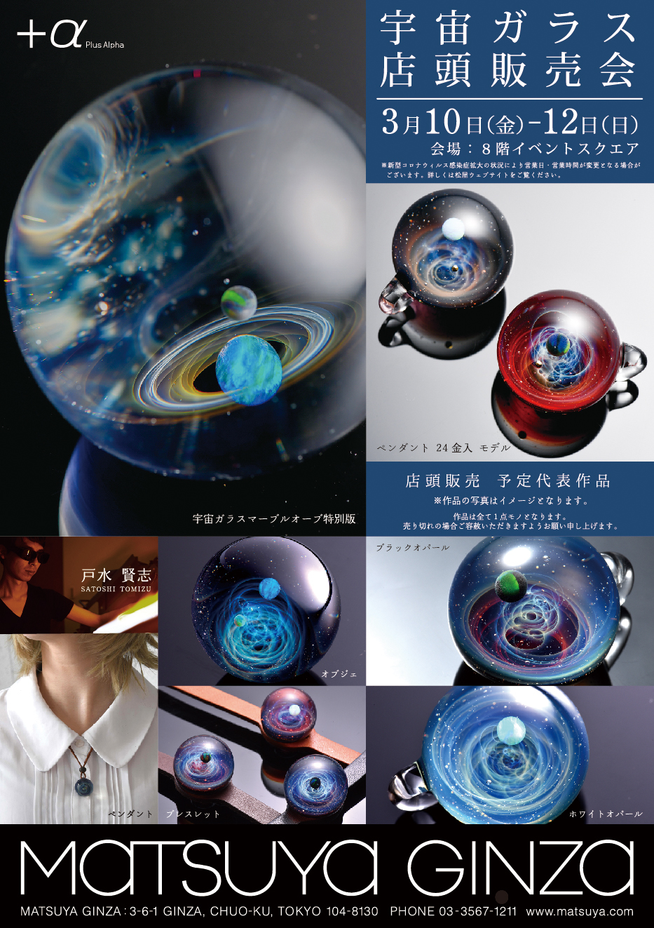 実店舗販売】東京：宇宙ガラス販売会 : Plus Alpha